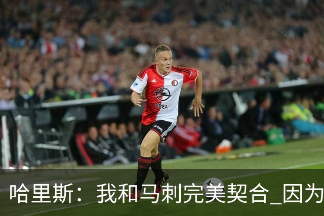 哈里斯：我和马刺完美契合 因为我们都只有一个目标 那就是夺冠