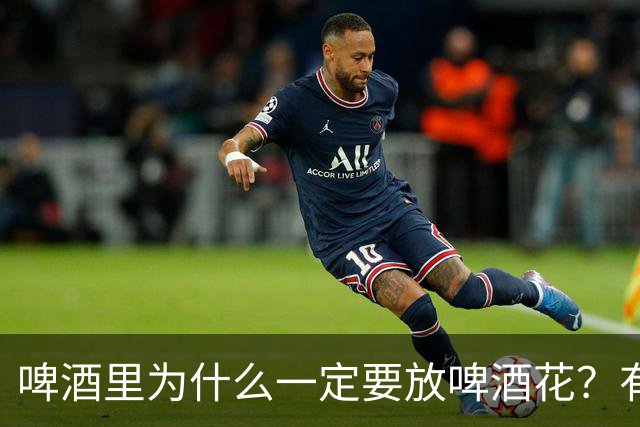 啤酒里为什么一定要放啤酒花？有啥科学解释？