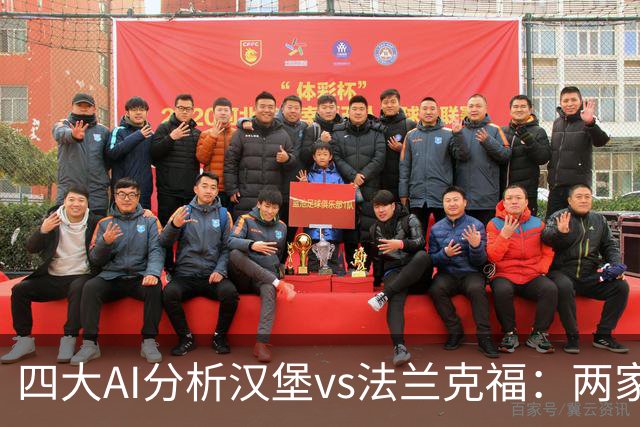 四大AI分析汉堡vs法兰克福：两家看好客胜，豆包倾向平局