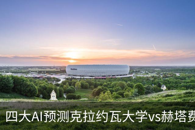 四大AI预测克拉约瓦大学vs赫塔费：两家看好主胜，两家猜平局