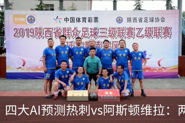 四大AI预测热刺vs阿斯顿维拉：两家猜主胜，两家猜平局