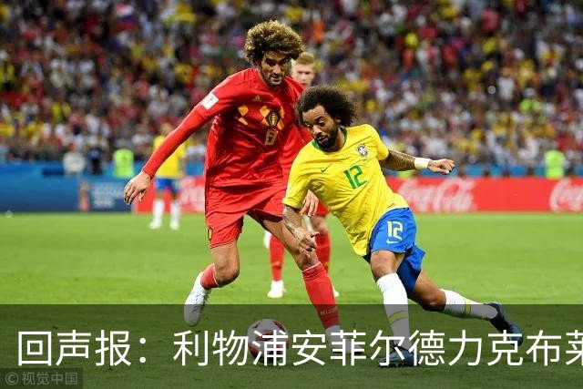 回声报：利物浦安菲尔德力克布莱顿，许尔策勒直言胜负只在效率