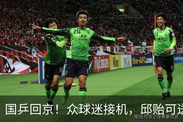 国乒回京！众球迷接机，邱贻可送签名，栋曼开心，莎头走VIP通道