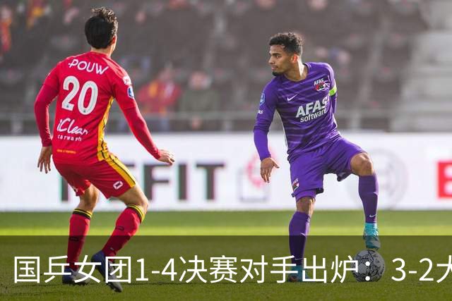 国乒女团1-4决赛对手出炉：3-2大逆转，难度不大！日本女团遇硬仗