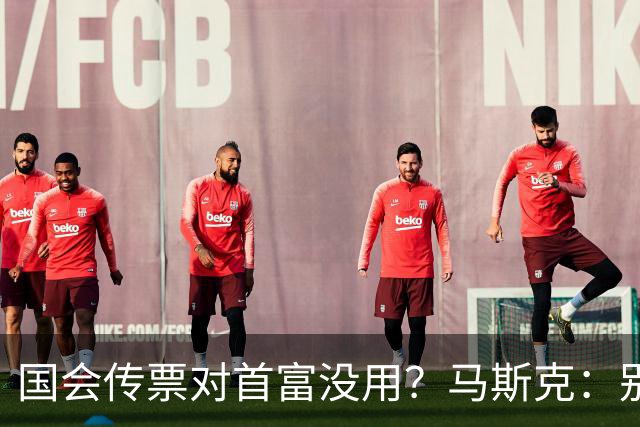 国会传票对首富没用？马斯克：别找我，我要找幕后操盘手算账