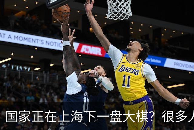 国家正在上海下一盘大棋？很多人到现在还没看懂