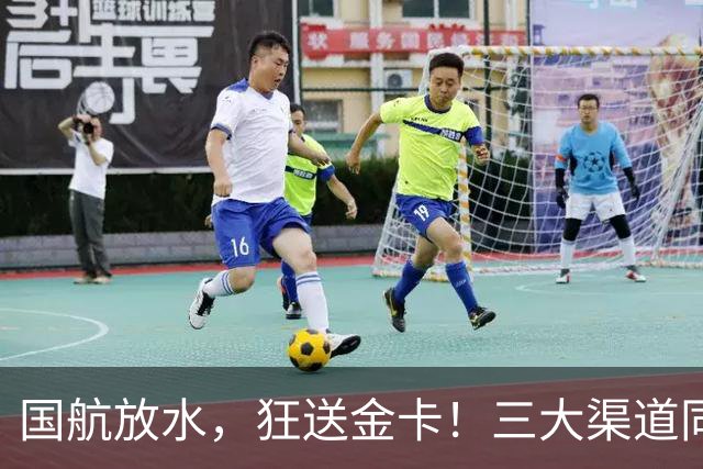 国航放水，狂送金卡！三大渠道同期启动金卡挑战，比保级划算
