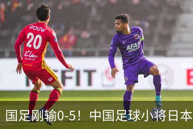 国足刚输0-5！中国足球小将日本夺冠 国庆节在日本高举五星红旗