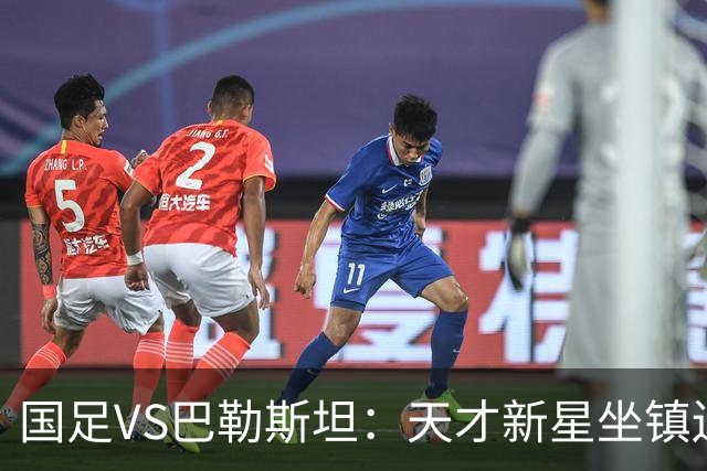 国足VS巴勒斯坦：天才新星坐镇边路，中场变阵高天意领衔，王子铭冲锋