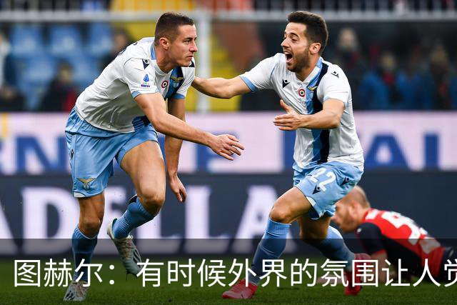 图赫尔：有时候外界的氛围让人觉得我们在世界杯小组赛出局了