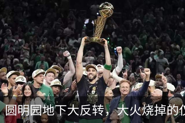 圆明园地下大反转，大火烧掉的仅是圆明园的表皮