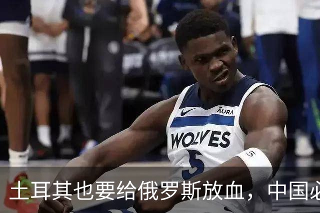 土耳其也要给俄罗斯放血，中国必须吸取教训，台海一战绝不能久拖