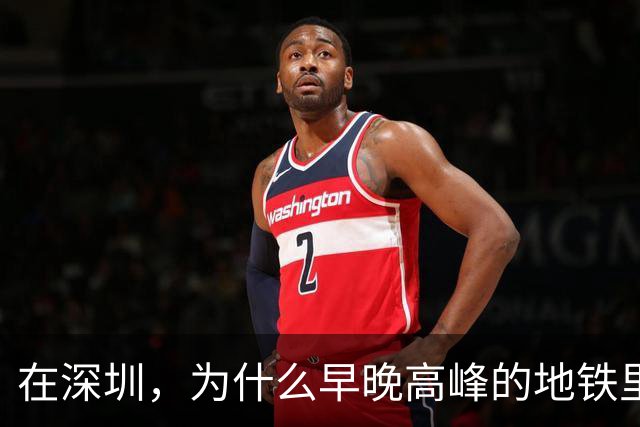 在深圳，为什么早晚高峰的地铁里，几乎看不到40岁以上的中年人？