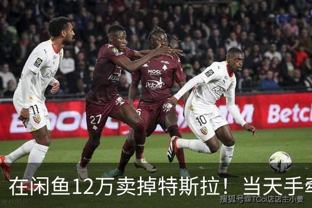 在闲鱼12万卖掉特斯拉！当天手牵手过户，比贱卖给车商爽多了