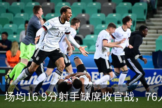 场均16.9分射手缺席收官战，76人首发五虎终于齐了