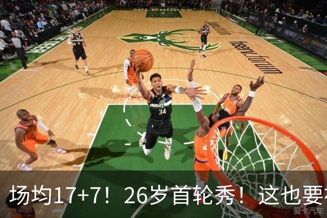 场均17+7！26岁首轮秀！这也要被裁？雄鹿值得吗？