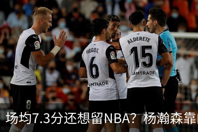 场均7.3分还想留NBA？杨瀚森靠的不只是球技，是14亿人的遥控器