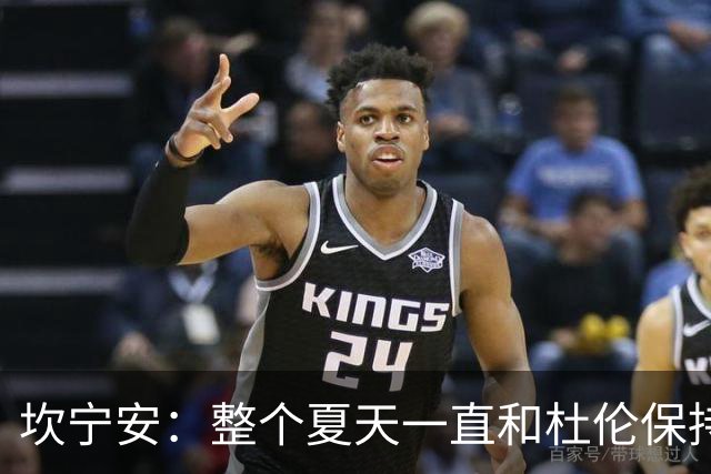 坎宁安：整个夏天一直和杜伦保持联系 也理解合同谈判方面的情况