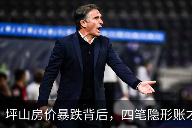 坪山房价暴跌背后，四笔隐形账才是买房真相