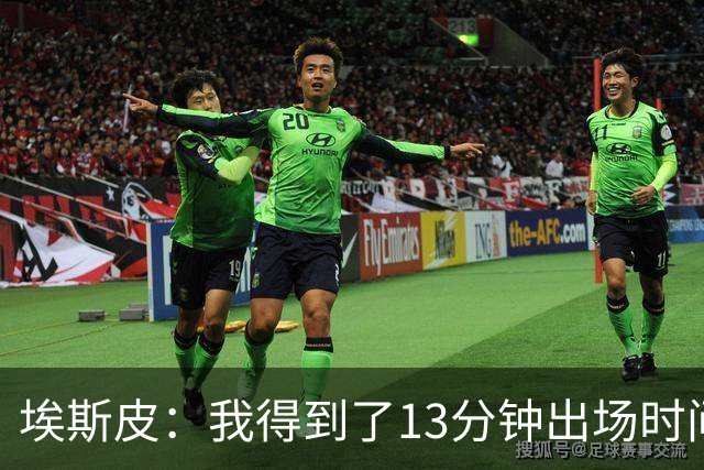 埃斯皮：我得到了13分钟出场时间，我最大限度加以利用
