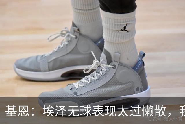 基恩：埃泽无球表现太过懒散，我对他此前的表现很失望