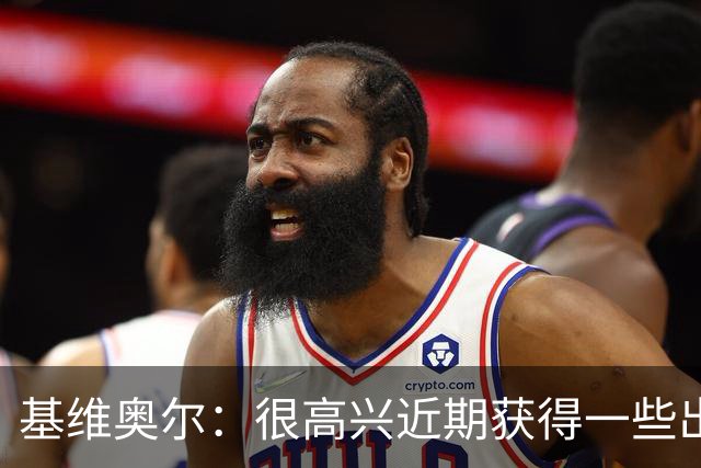基维奥尔：很高兴近期获得一些出场机会