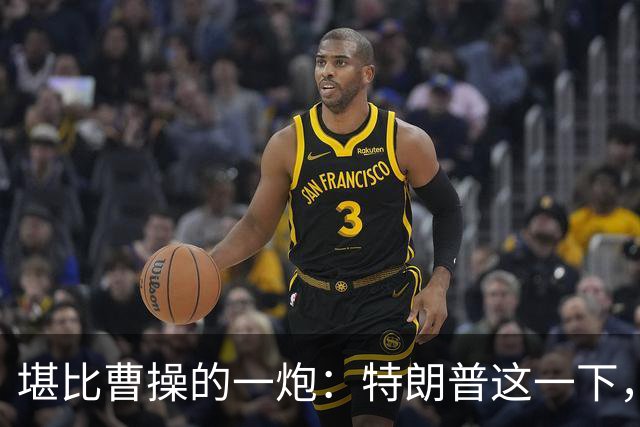 堪比曹操的一炮：特朗普这一下，把美国霸权的四根柱子全干塌了