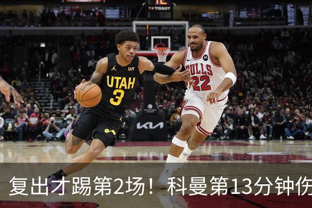 复出才踢第2场！科曼第13分钟伤退，胜利换上叶海亚