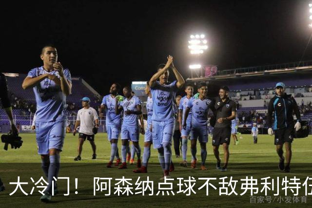 大冷门！阿森纳点球不敌弗利特伍德，吉马良斯失点，道曼染红