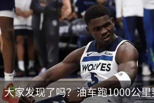 大家发现了吗？油车跑1000公里要500块，电车跑1000公里呢？