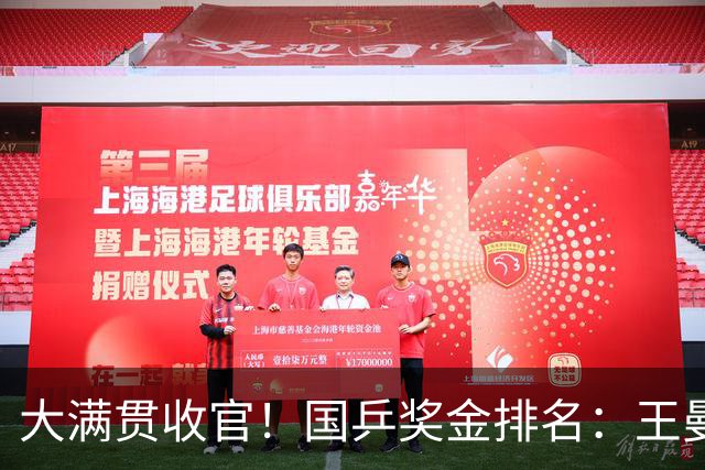 大满贯收官！国乒奖金排名：王曼昱95万，周启豪第二，莎莎太意外