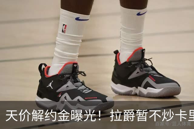 天价解约金曝光！拉爵暂不炒卡里克，圣诞前从曼联下课概率达48%