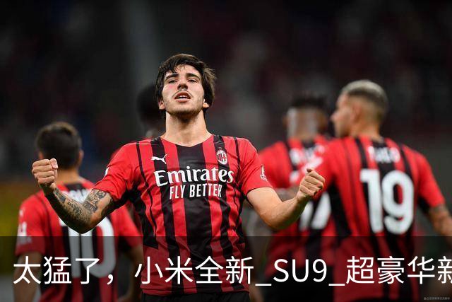 太猛了，小米全新 SU9 超豪华新车真要来了！