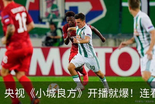 央视《小城良方》开播就爆！连看6集，我不得不说：央视押对宝了