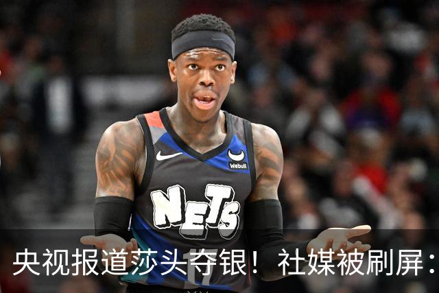 央视报道莎头夺银！社媒被刷屏：孙颖莎终于解脱了 有3个人打得好