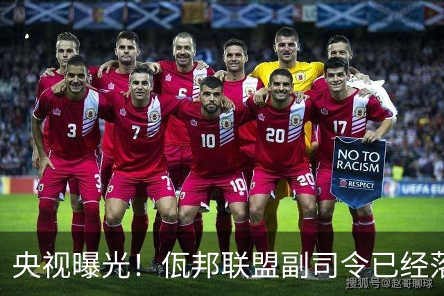央视曝光！佤邦联盟副司令已经落网，白应兰还能逃亡多久