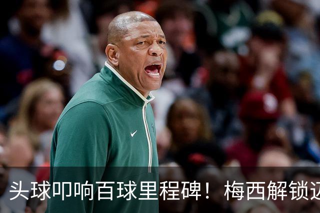 头球叩响百球里程碑！梅西解锁迈阿密国际百球，生涯929球剑指48冠