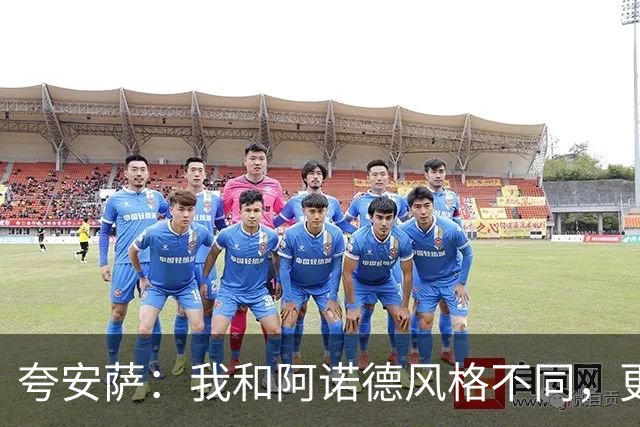 夸安萨：我和阿诺德风格不同，更爱踢中卫