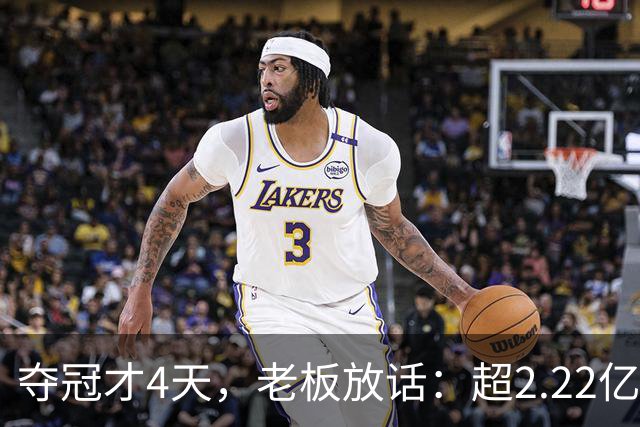 夺冠才4天，老板放话：超2.22亿就"自杀式"烧钱