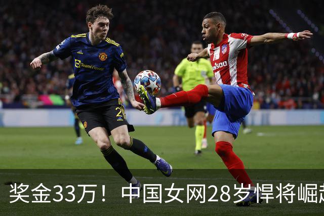 奖金33万！中国女网28岁悍将崛起：2-1进16强，看齐郑钦文？
