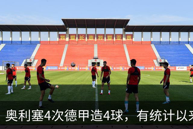 奥利塞4次德甲造4球，有统计以来仅次于莱万、克洛泽和罗本