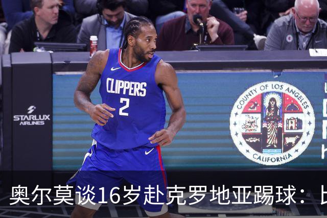 奥尔莫谈16岁赴克罗地亚踢球：比留在巴萨成熟得快得多