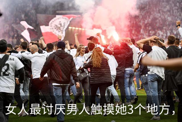 女人最讨厌男人触摸她3个地方，男人要明白
