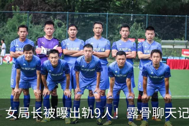 女局长被曝出轨9人！露骨聊天记录没眼看，起因是一张离婚协议书