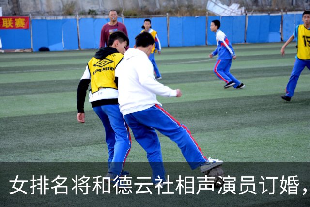 女排名将和德云社相声演员订婚，俩人相差8岁，相识于春晚热恋4年