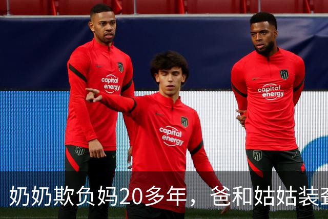 奶奶欺负妈20多年，爸和姑姑装聋作哑，我工作接走我妈后全家傻眼