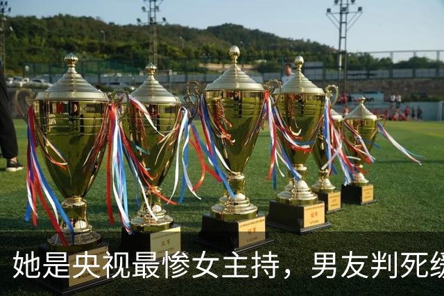 她是央视最惨女主持，男友判死缓，丈夫狱中亡，49岁至今依旧单身