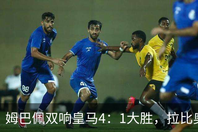 姆巴佩双响皇马4：1大胜，拉比奥传射米兰3：2险胜！一夜三场5：2！