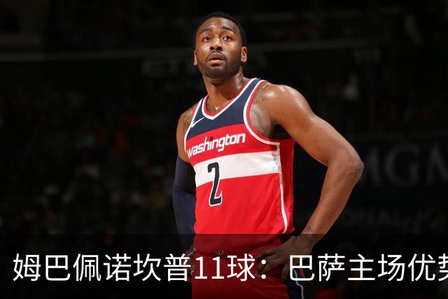 姆巴佩诺坎普11球：巴萨主场优势与猎手反制