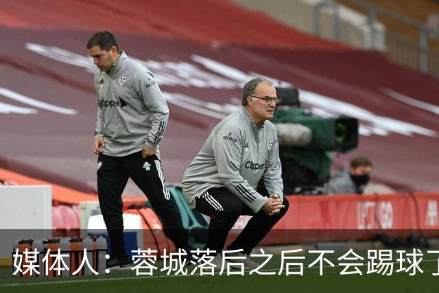 媒体人：蓉城落后之后不会踢球了，至今未夺冠就是真实水准所致